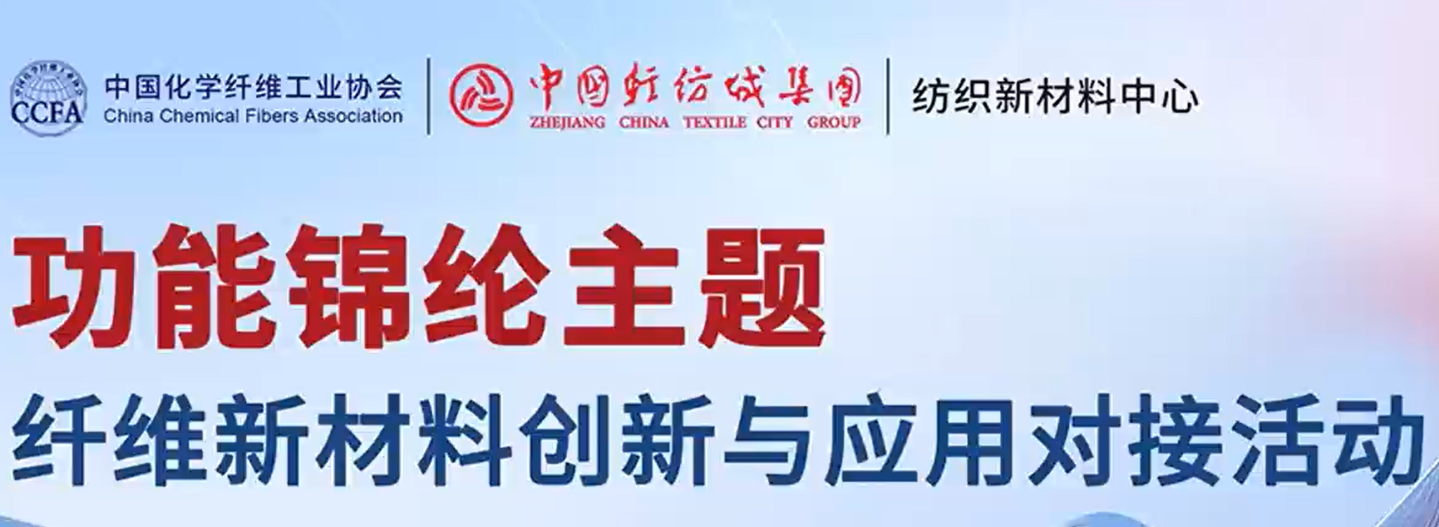 纖維新材料創(chuàng)新與應(yīng)用對(duì)接活動(dòng)