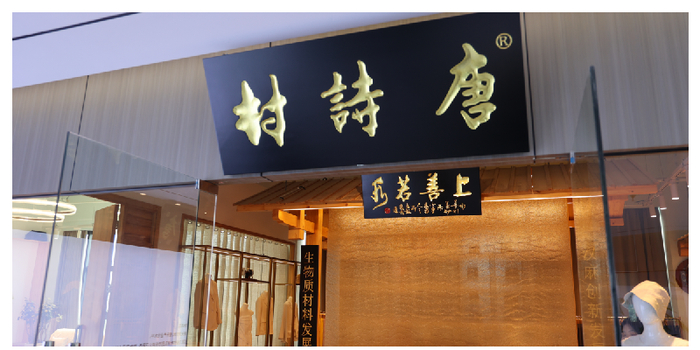 文化+科技：唐詩(shī)村如何重構(gòu)漢麻時(shí)尚表達(dá)？