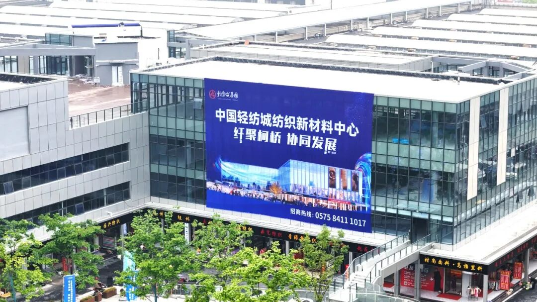 黃金百米的“創(chuàng)新核爆”：中國(guó)輕紡城紡織新材料中心如何讓面料迭代跑贏全球訂單？
