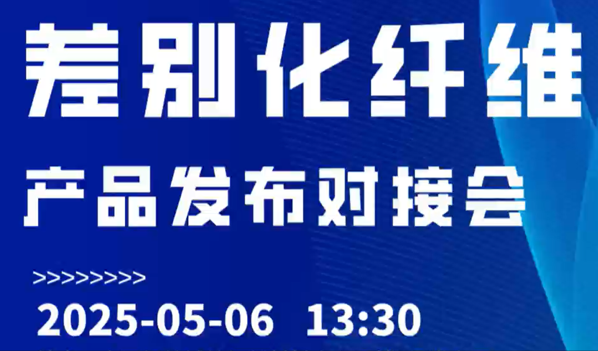 差別化纖維對(duì)接會(huì)